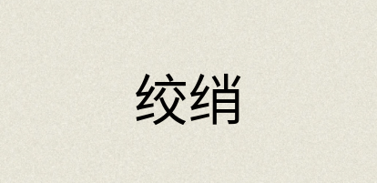 汉语词典：绞绡