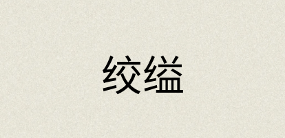 汉语词典：绞缢