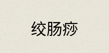 汉语词典：绞肠痧