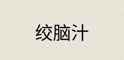 汉语词典：绞脑汁