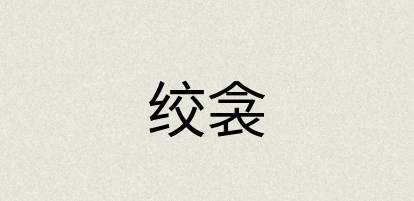 汉语词典：绞衾