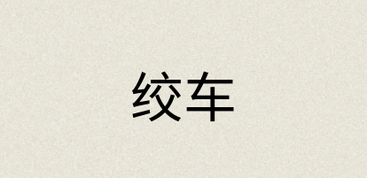 汉语词典：绞车