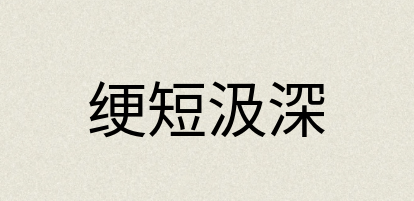 汉语词典：绠短汲深