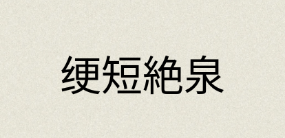 汉语词典：绠短絶泉