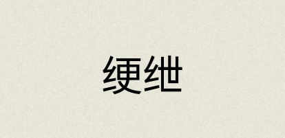 汉语词典：绠绁