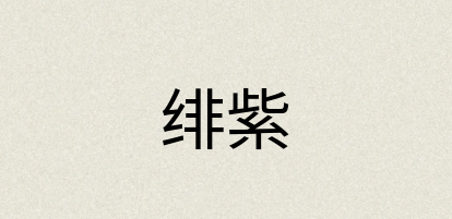 汉语词典：绯紫