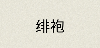 汉语词典：绯袍