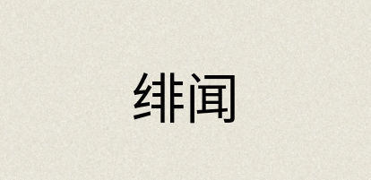 汉语词典：绯闻