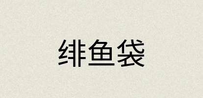 汉语词典：绯鱼袋