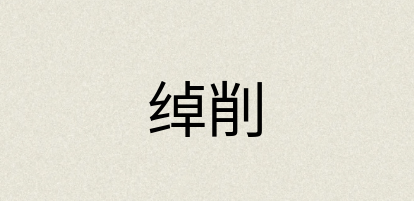 汉语词典：绰削