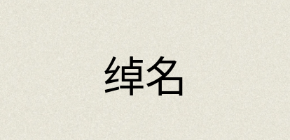 汉语词典：绰名