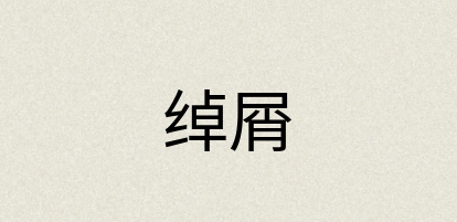 汉语词典：绰屑