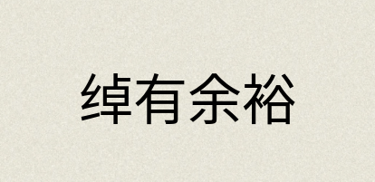 汉语词典：绰有余裕