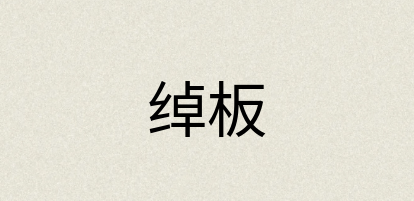 汉语词典：绰板