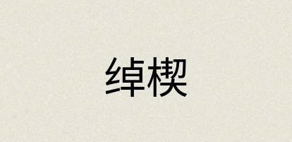 汉语词典：绰楔
