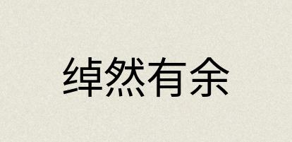 汉语词典：绰然有余
