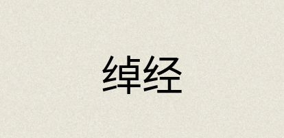 汉语词典：绰经