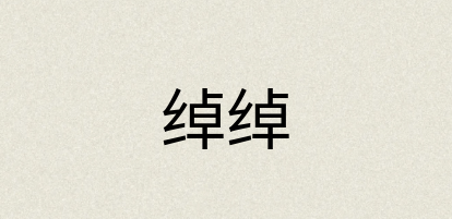 汉语词典：绰绰
