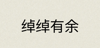 汉语词典：绰绰有余
