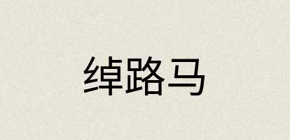 汉语词典：绰路马