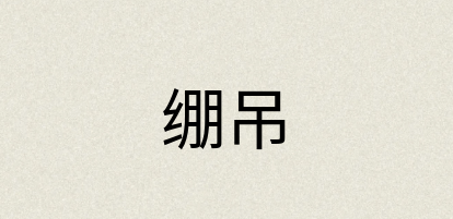 汉语词典：绷吊