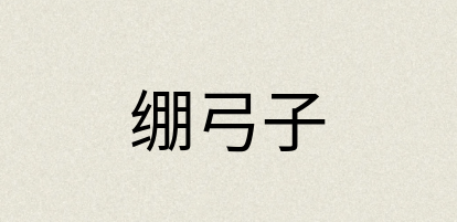 汉语词典：绷弓子