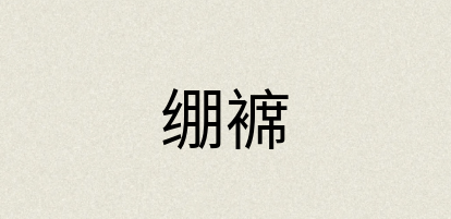 汉语词典：绷褯