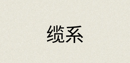 汉语词典：缆系