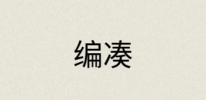 汉语词典：编凑