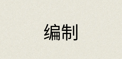 汉语词典：编制