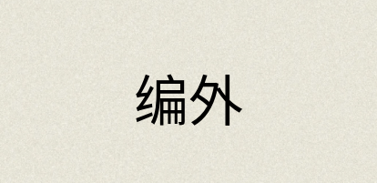 汉语词典：编外