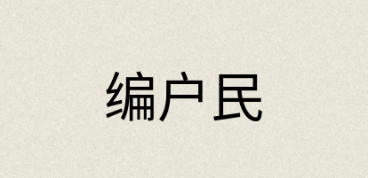 汉语词典：编户民