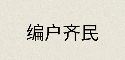 汉语词典：编户齐民