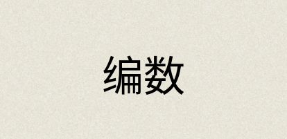 汉语词典：编数