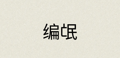 汉语词典：编氓