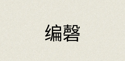 汉语词典：编磬