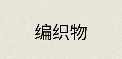 汉语词典：编织物