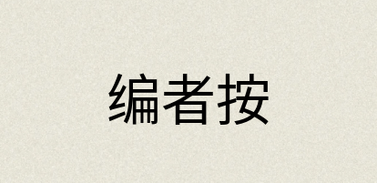 汉语词典：编者按