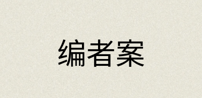 汉语词典：编者案