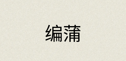 汉语词典：编蒲