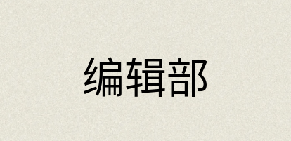 汉语词典：编辑部