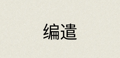 汉语词典：编遣