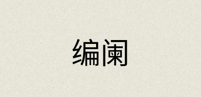 汉语词典：编阑