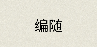 汉语词典：编随
