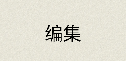 汉语词典：编集