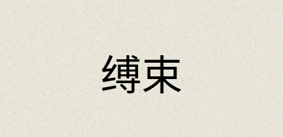 汉语词典：缚束