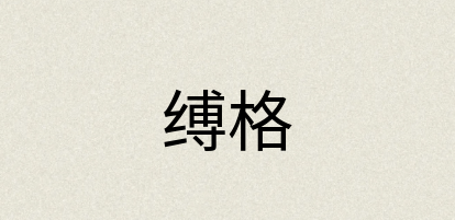 汉语词典：缚格