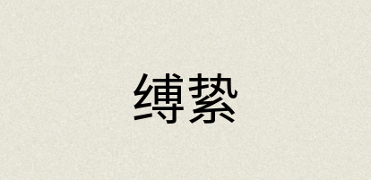 汉语词典：缚絷