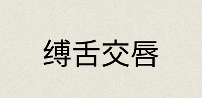 汉语词典：缚舌交唇