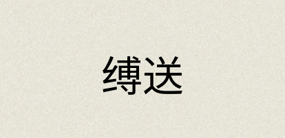汉语词典：缚送